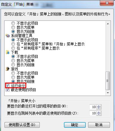 win7系统开始菜单没有运行项的找回方法