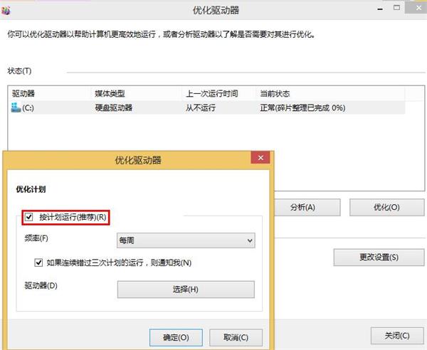 win8系统关闭磁盘整理的技巧