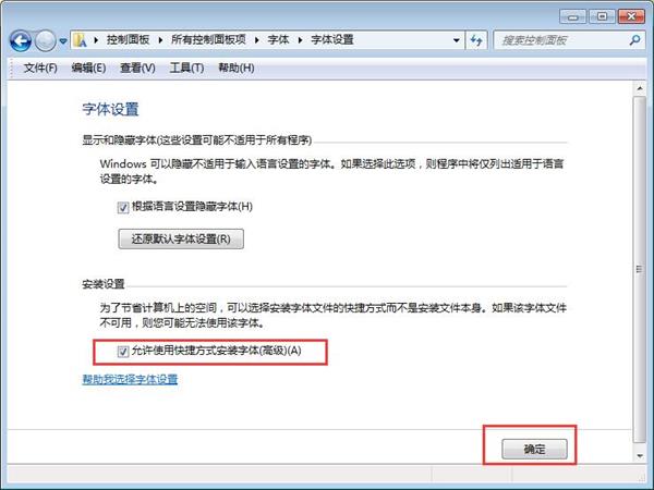 win7系统安装字体不占c盘空间的技巧