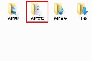 win7系统我的文档路径存放位置设置方法