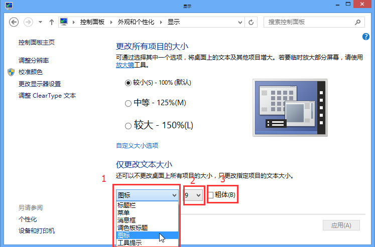 win8桌面字体大小的修改方法