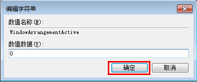 win7系统关闭自动窗口化功能的方法