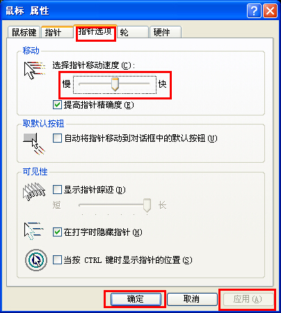 xp系统调节鼠标灵敏度的方法