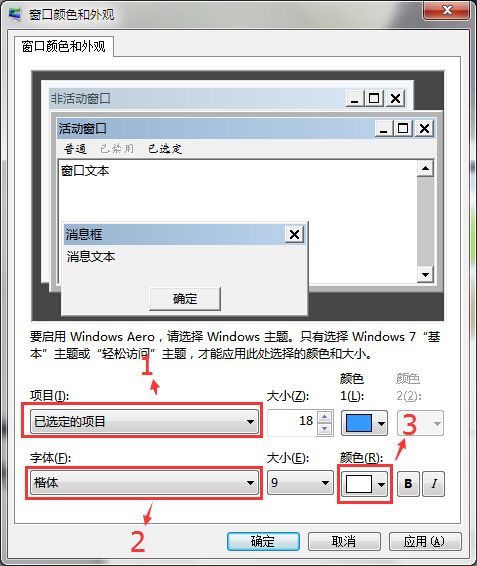 win7系统字体和窗口字体颜色更改方法