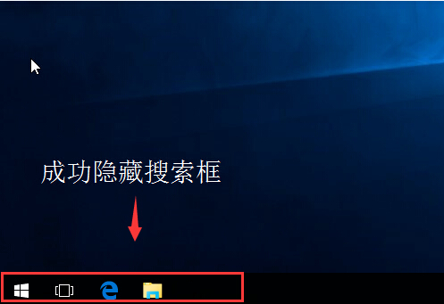 win10显示和隐藏搜索框的技巧