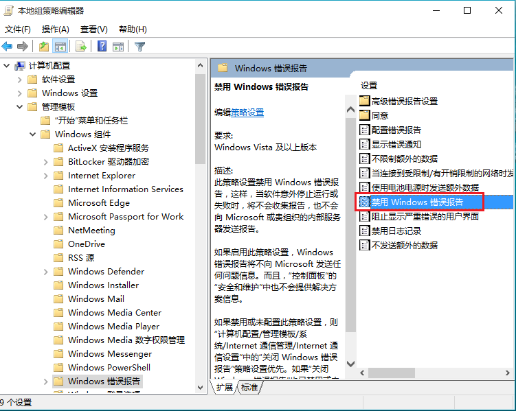 win10禁用windows错误报告的办法