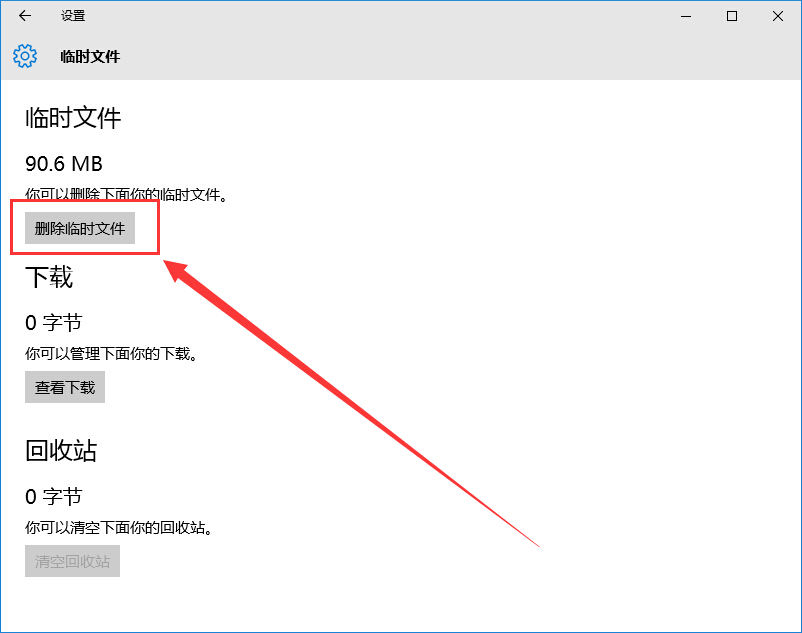 win10快速删除临时文件的方法