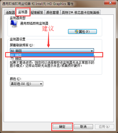 笔记本屏幕刷新频率查看修改方法