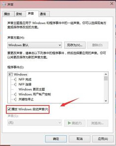 win10系统开机启动声音设置办法