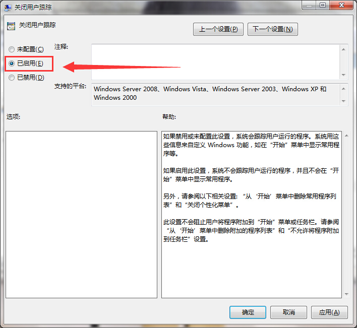 win7系统关闭用户跟踪的技巧