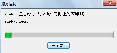 笔记本音频服务未运行如何解决