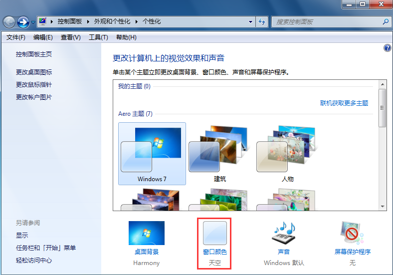 如何修改win7系统配色方案