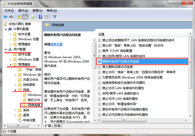 win7删除所有用户远程访问连接的方法