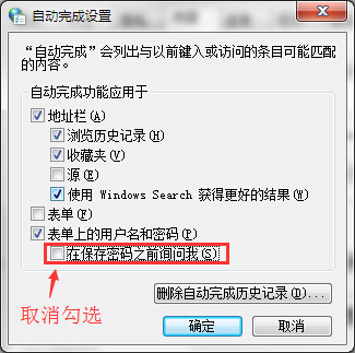 取消网页自动保存密码功能的技巧