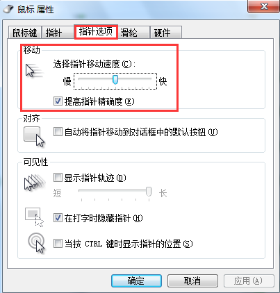 win7系统鼠标速度调整办法