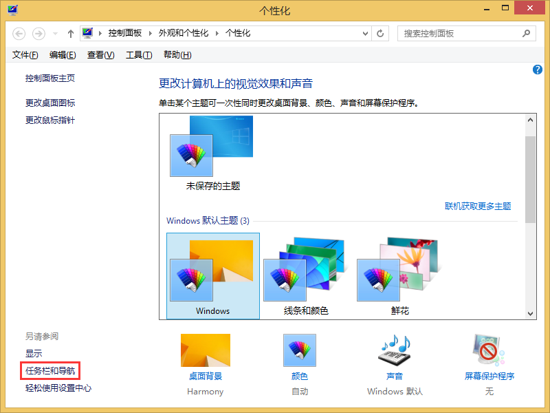 Win8任务栏还原到屏幕底部的方法