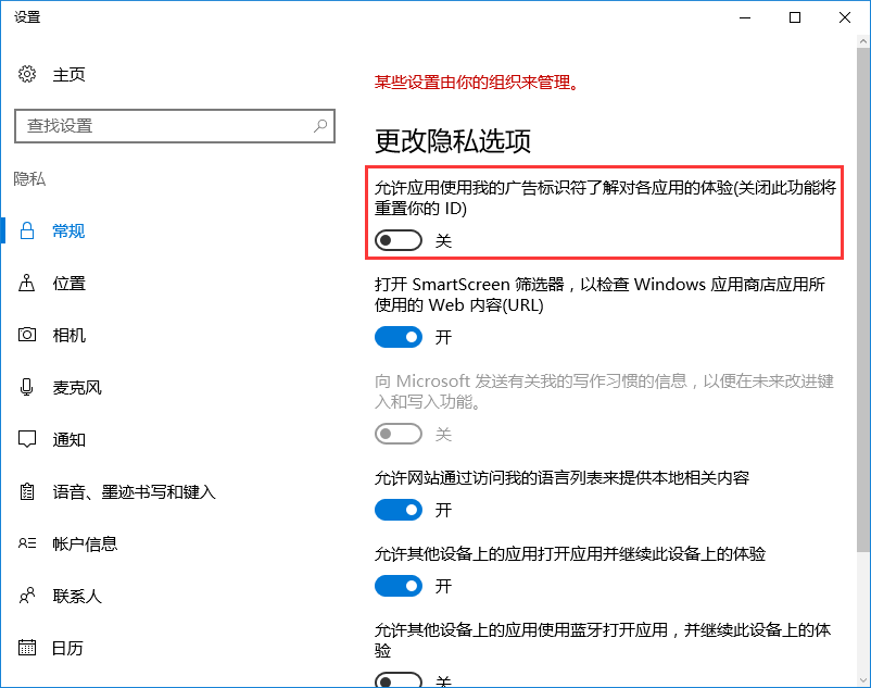 win10系统关闭自带个性化广告方法