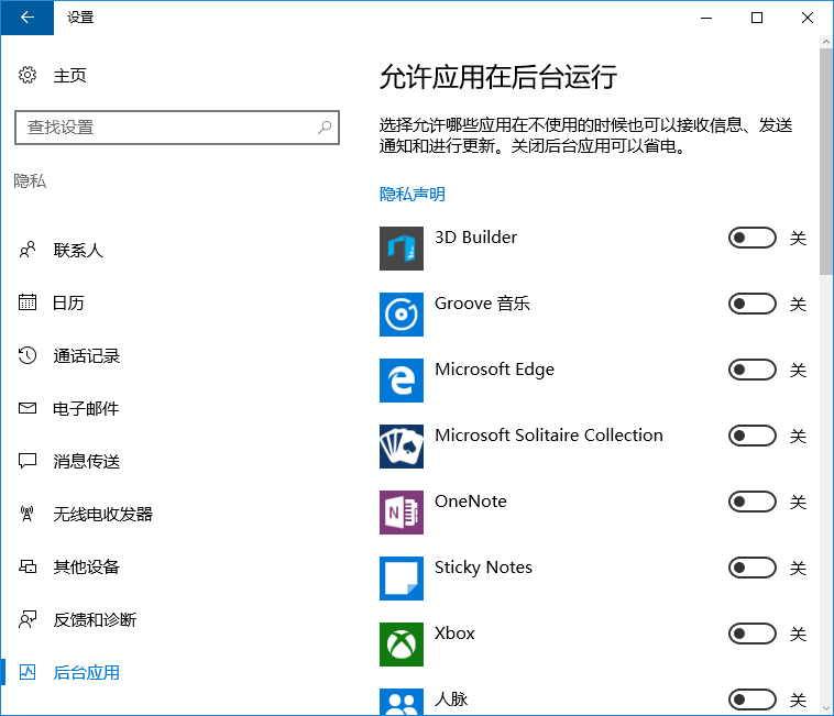 win10禁止应用在后台运行的方法