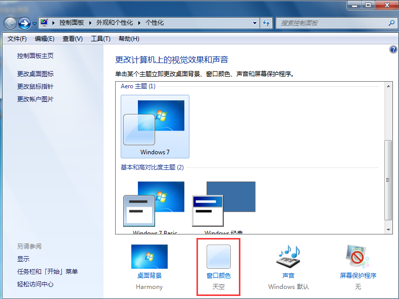 win7系统开启Aero特效的方法