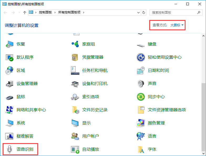 win10系统使用语音识别功能办法