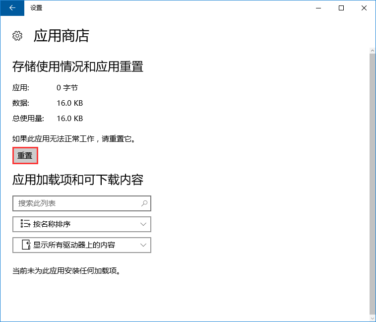 win10系统应用商店闪退的解决方法