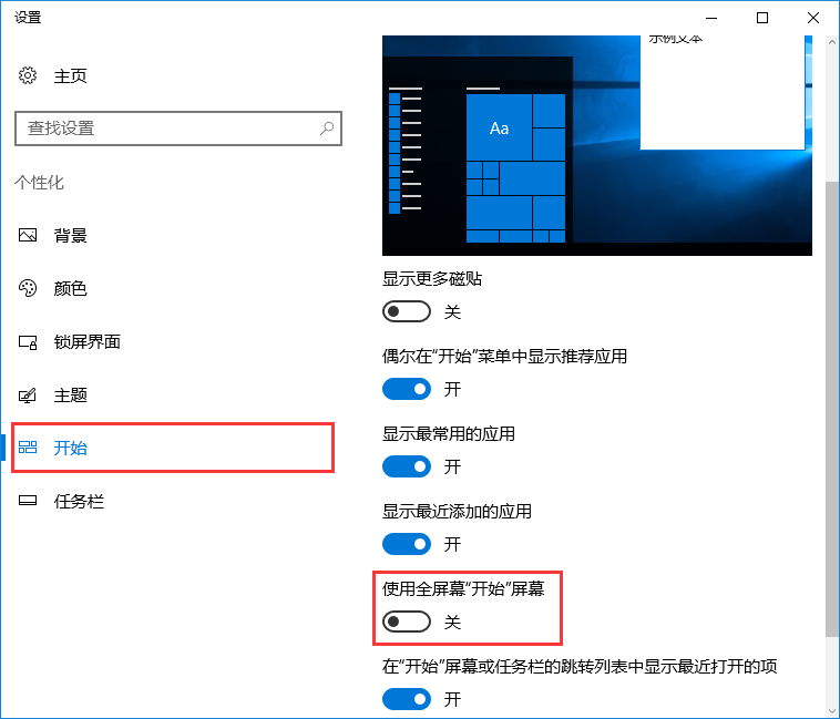 win10系统禁止自动开启开始菜单全屏幕的办法