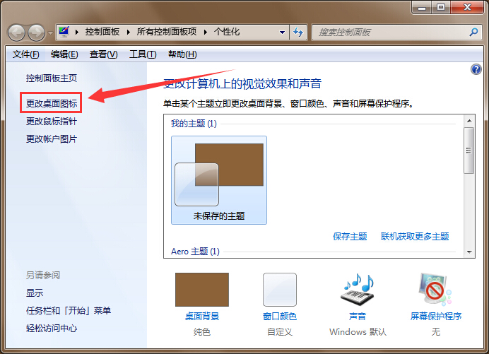 win7更换主题不更改桌面图标设置办法