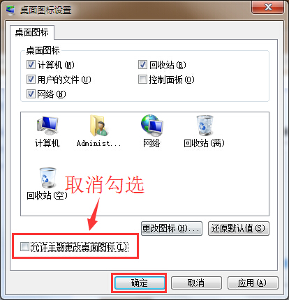 win7更换主题不更改桌面图标设置办法