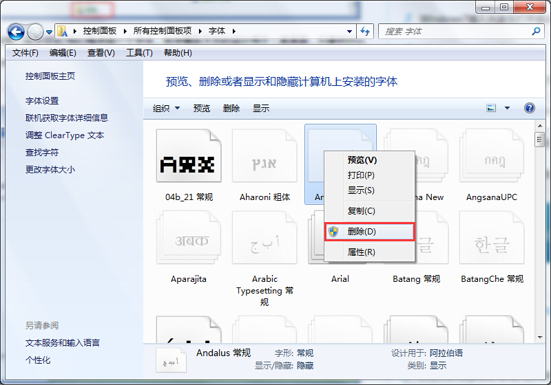 笔记本控制面板中无用字体删除办法