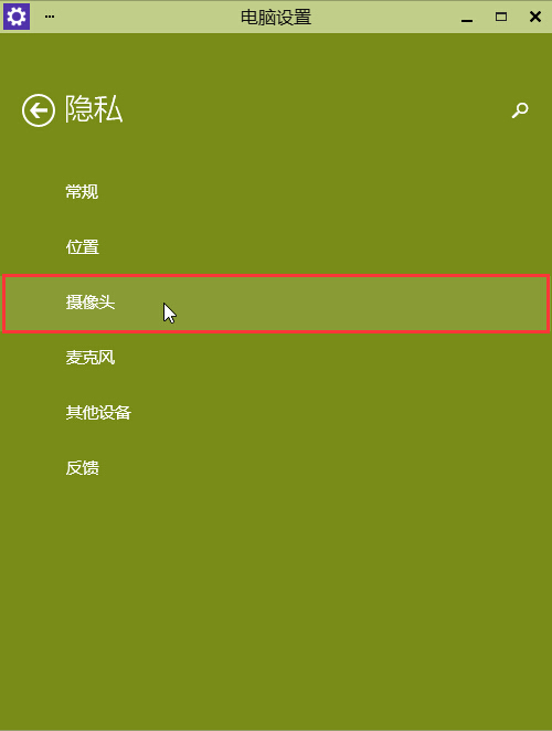 win10摄像头功能开启解决方法