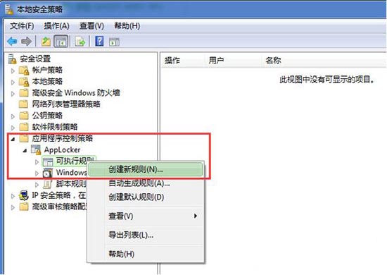 win7系统本地安全策略隔离病毒方法