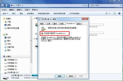 win7系统readyboost功能无法正常启动解决方法