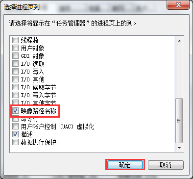 win7任务管理器映像路径显示办法