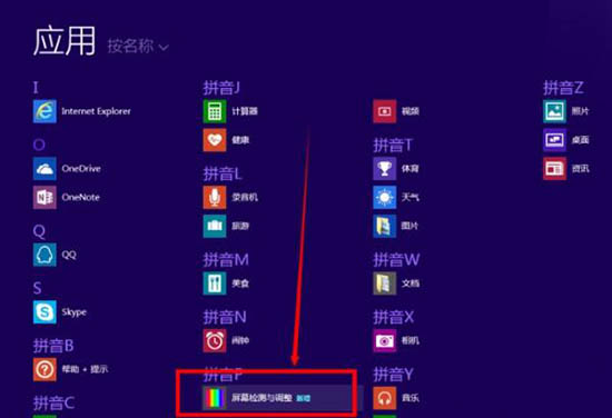 win8系统怎么检测屏幕坏点