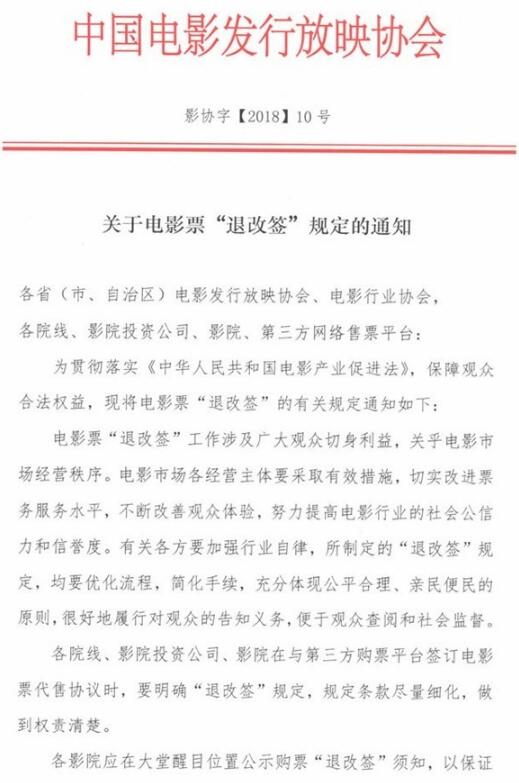 中国电影发行放映协会正式要求：电影票要支持“退改签”