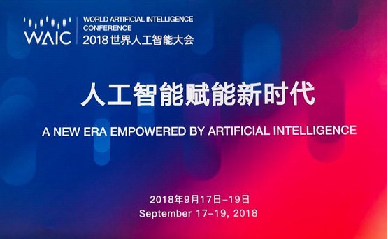 合合信息亮相2018世界人工智能大会：科技赋能深化业务场景