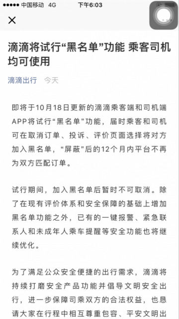 滴滴10月18日起试行“黑名单”功能 乘客司机均可使用