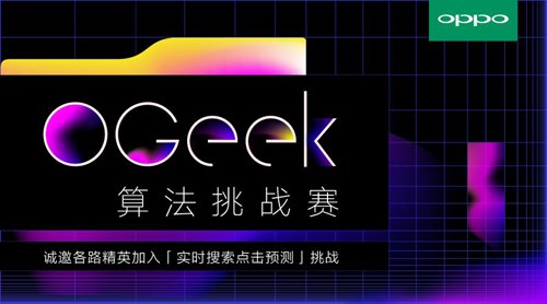 OPPO携手阿里云举行天池OGeek算法挑战赛