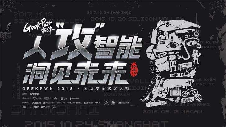 GeekPwn2018对决AI揭秘黑客界最强大脑
