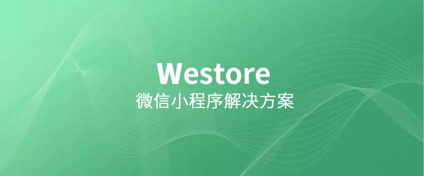 腾讯开源Westore，1KB JS覆盖状态管理与跨页通讯