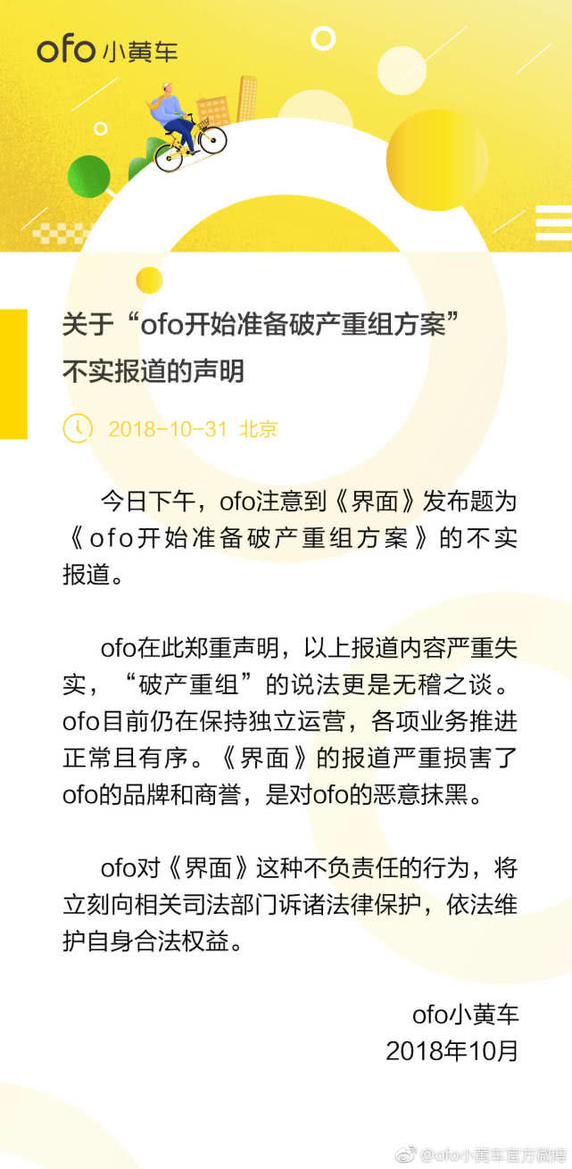 ofo回应破产重组：报道严重失实，将诉诸法律