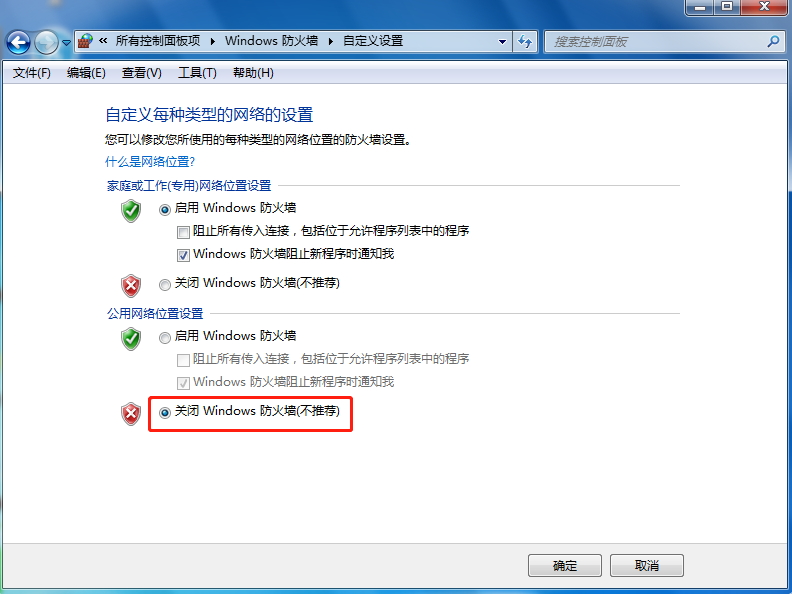 关闭Windows 防火墙