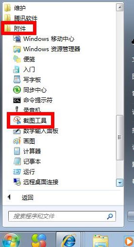 韩博士教你给win7自带截图工具设置快捷键