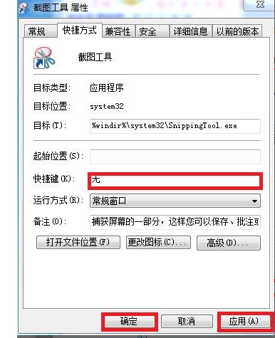 韩博士教你给win7自带截图工具设置快捷键