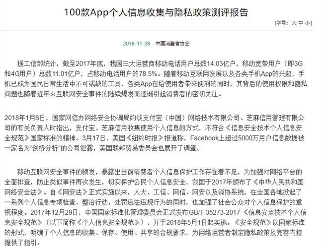 中消协测评报告：部分App涉嫌过度收集用户个人信息