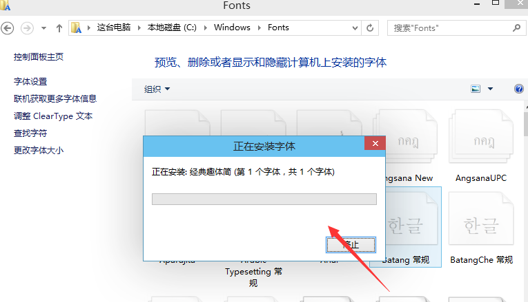 正在安装字体