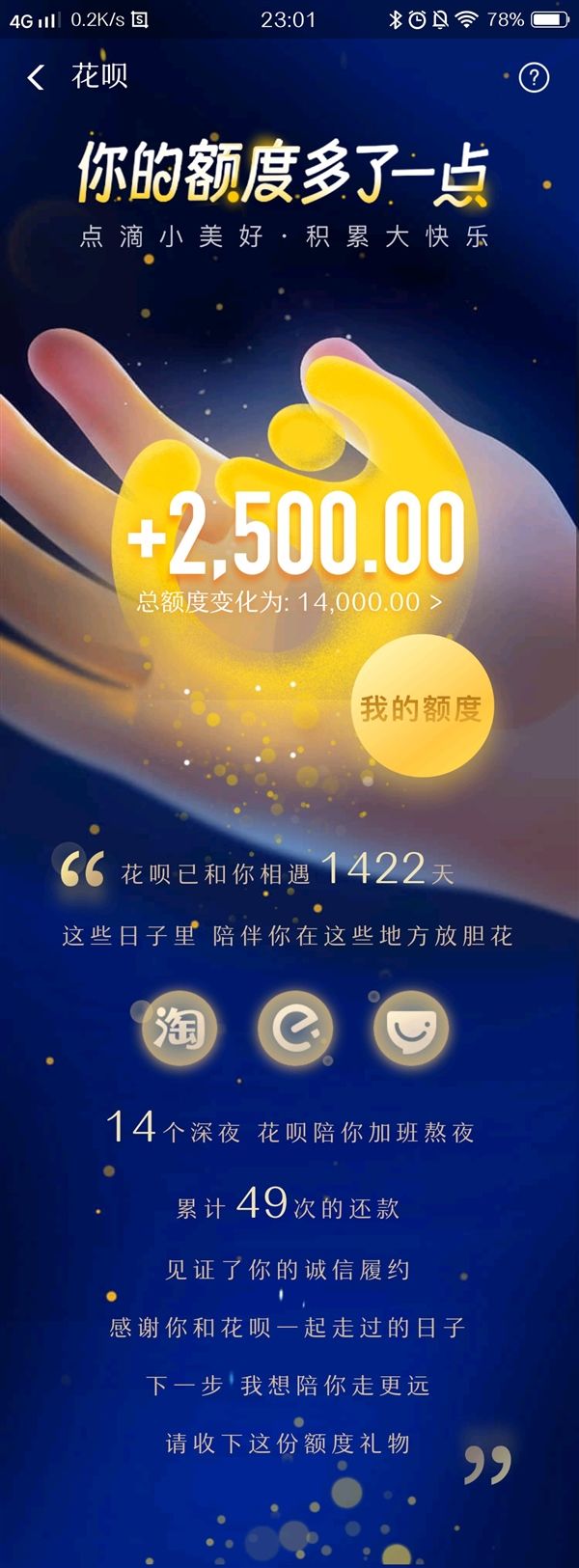 支付宝花呗涨额度了，还能看已陪你多少天