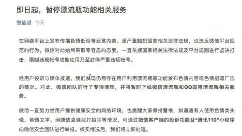 微信宣布将暂时下线漂流瓶功能的相关服务