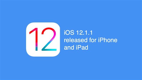 苹果正式发布iOS 12.1.1更新：新功能不少！