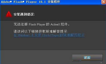笔记本安装flash提示错误无法注册怎么办 笔记本安装flash提示错误无法注册怎么办